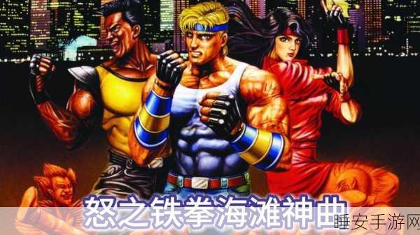 经典重现!怒之铁拳1手机版震撼来袭,街机情怀再燃