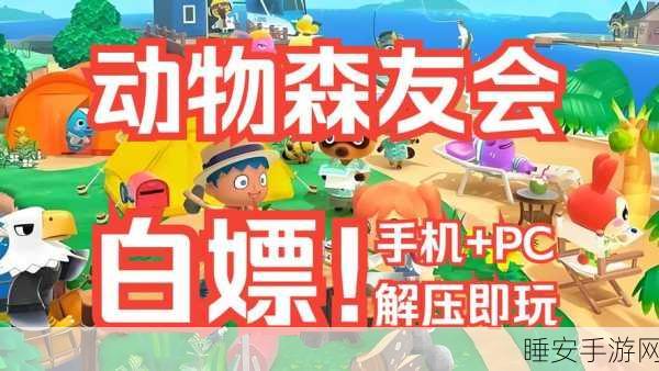 动物森友会手机版中文版震撼来袭!2024年全新模拟养成手游盛宴