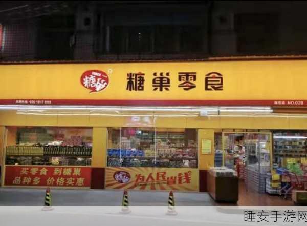 经营梦想糖巢,开启超市大亨之旅 ——开间糖巢手游深度解析