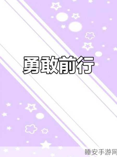 勇往直下最新版震撼发布,探索未知冒险,挑战极限刺激!