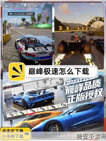 万人瞩目!极速赛道,巅峰竞速手游震撼上线,体验极致速度对决!