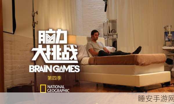 脑力激荡新挑战!大脑测试Brain Test下载攻略及深度评测