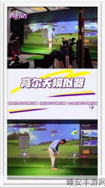 抖音爆款来袭!地下高尔夫模拟器让你在家尽享挥杆乐趣