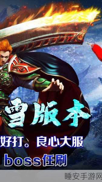 冰雪高爆版传奇游戏震撼上线,明星代言+独家激活码放送!