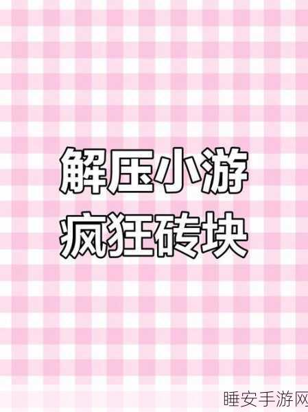 抖音网红小游戏扎你一针火爆来袭,挑战你的反应极限!