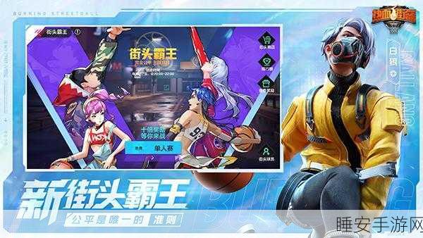 街头篮球手游震撼上线,正版授权,热血竞技等你来战!