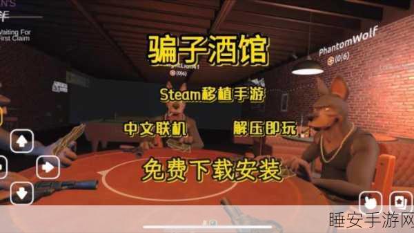 骗子酒馆Steam移植手游来袭!联机对战免费畅玩新体验