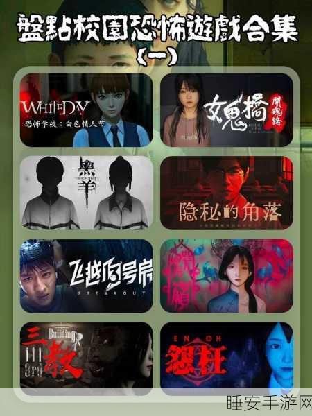 恐怖校园冒险解谜新体验,白色情人节手游深度解析