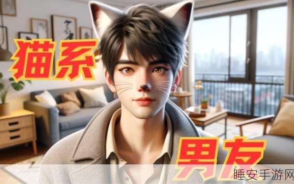 我的猫系男友手游火爆来袭,沉浸式模拟恋爱,与喵系男神甜蜜邂逅!