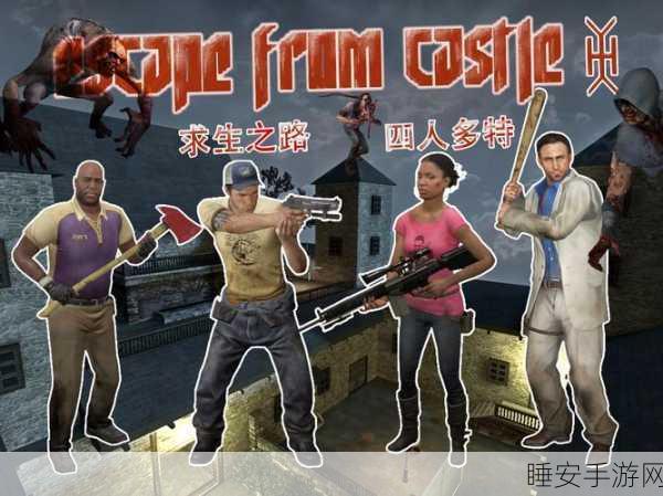 求生之路2中文版手游震撼来袭!枪战射击与角色扮演的完美融合