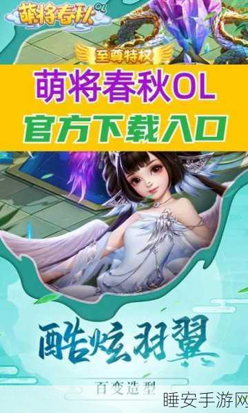 萌将春秋OL,正版回合制MMORPG,畅享策略激战新体验