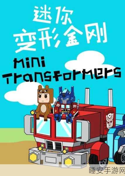 迷你世界×变形金刚震撼联动!特色沙盒建造手游新版本火爆来袭