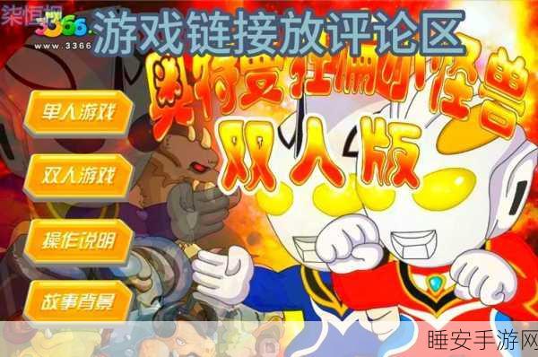 怪兽小队激萌来袭!下载体验超燃卡通对战游戏