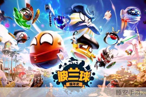 爆炸球球大作战，燃爆PVP战场，多人竞技新体验！