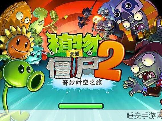 独家揭秘,植物大战僵尸ρ版下载热潮,玩家必知的特殊版本细节