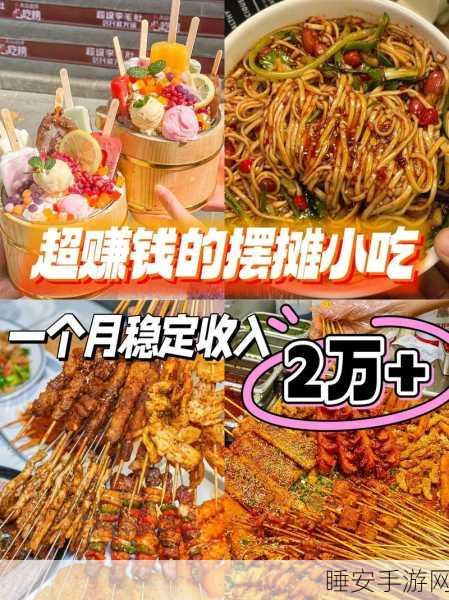 我的小吃摊赚钱下载火爆!打造专属美食帝国,模拟经营乐趣无穷