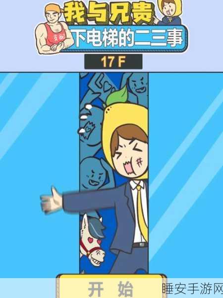魔性解闷新高度!我与兄贵下电梯的二三事游戏评测与趣闻