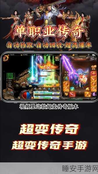超变单职业传奇手游震撼上线!独家揭秘全新玩法与赛事细节