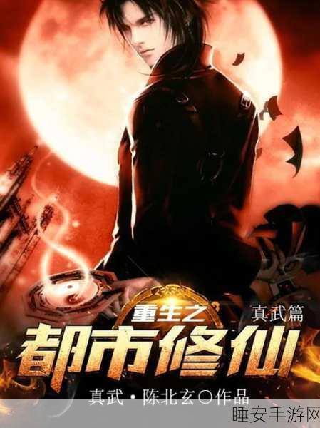 重生都市仙帝,热门都市修仙手游震撼来袭,下载量飙升!
