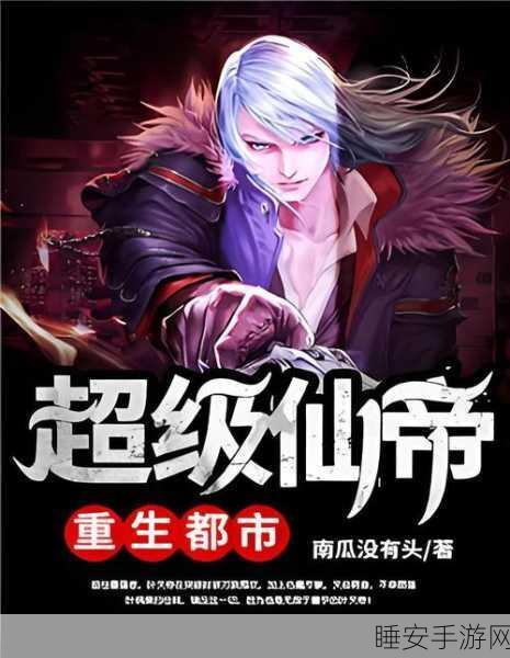 重生都市仙帝,热门都市修仙手游震撼来袭,下载量飙升!