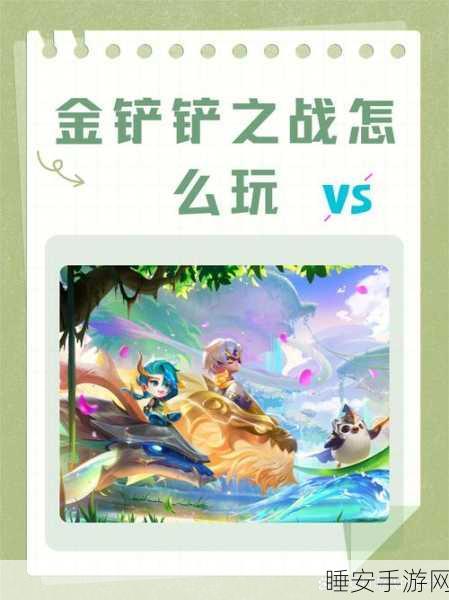 金铲铲之战S9体验服抢先体验,自走棋竞技对战新篇章