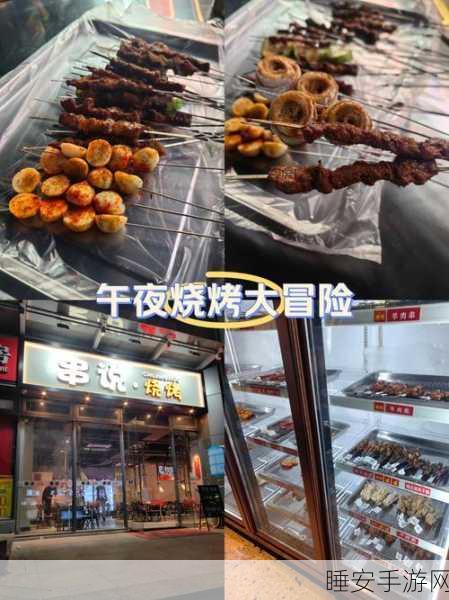 深夜烧烤店大挑战，益智解谜与美食经营双重盛宴！