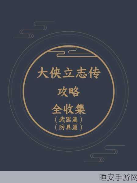 大侠立志传,勇夺天下第一的终极攻略秘籍