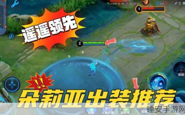 王者荣耀 2024 朵莉亚出装秘籍，制霸战场的必备装备与铭文