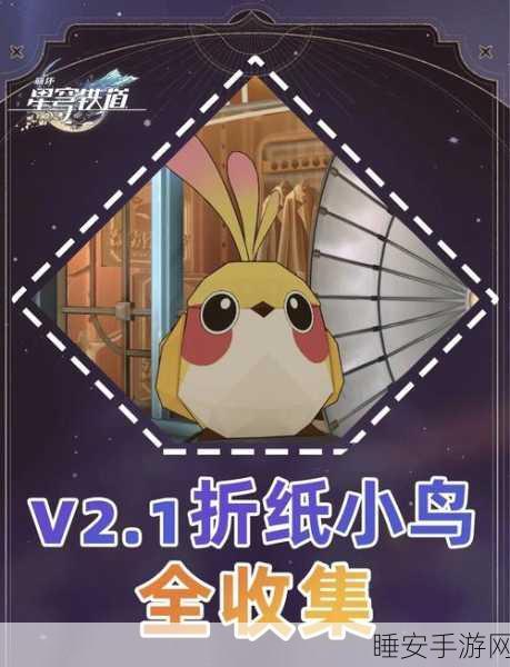 崩坏星穹铁道,探寻折纸小鸟的神秘踪迹