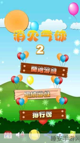 休闲新宠,消灭气球免费下载,挑战趣味闯关极限!