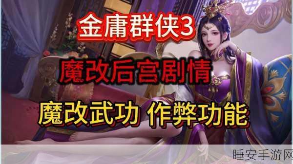 金庸群侠传X绅士无双后宫版震撼上线,武侠竞技新体验,后宫佳丽等你征服!