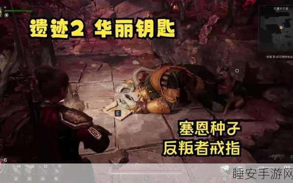 遗迹 2 神秘加密戒指获取全攻略