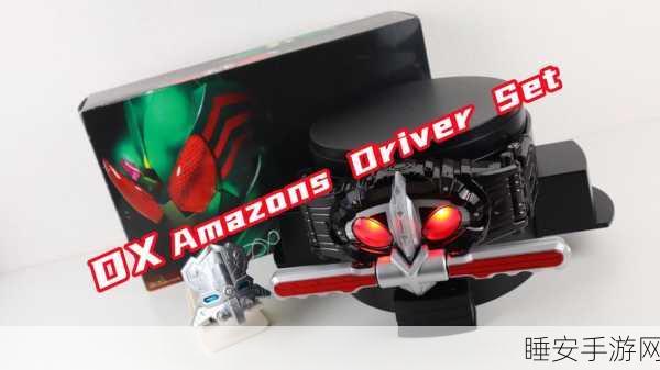 假面骑士Amazons腰带模拟器震撼来袭,重温经典战斗激情!