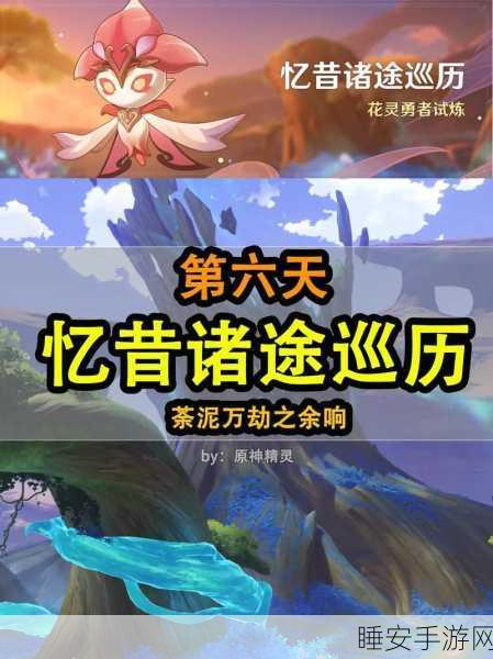 原神忆昔诸途巡历全攻略，探秘未知之旅