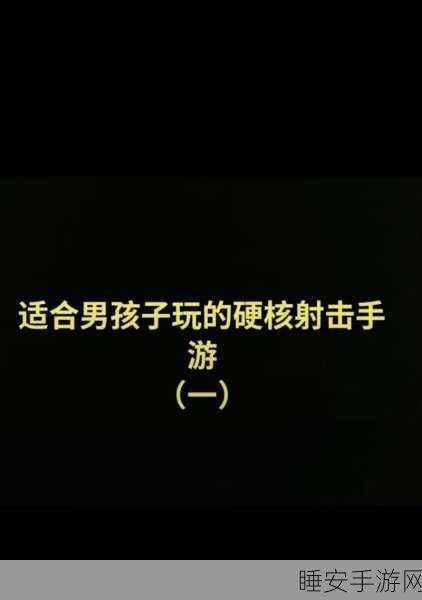 「弹幕地狱」枪战手游震撼上线,沉浸式射击体验等你来战!