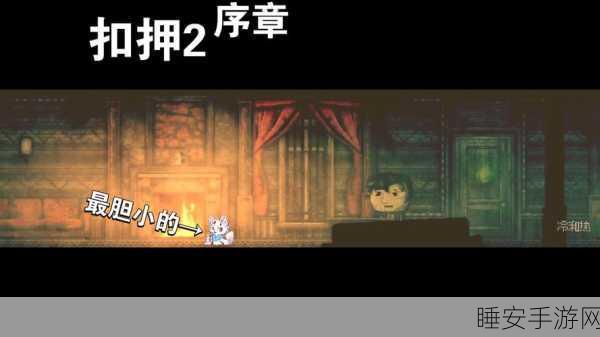 扣押2手游震撼发布,沉浸式2D恐怖冒险,挑战你的心理极限!