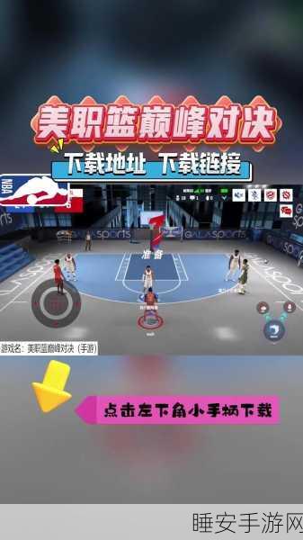 美职篮巅峰对决手游震撼上线!体验NBA级篮球盛宴