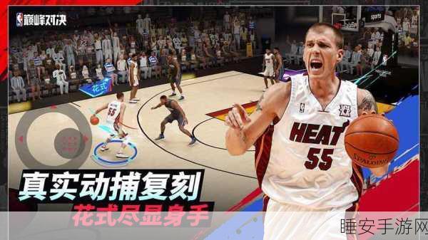 美职篮巅峰对决手游震撼上线!体验NBA级篮球盛宴