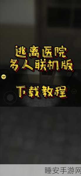逃离医院联机版中文版震撼发布,携手好友,共赴恐怖冒险之旅!