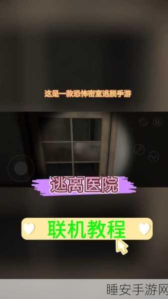逃离医院联机版中文版震撼发布,携手好友,共赴恐怖冒险之旅!