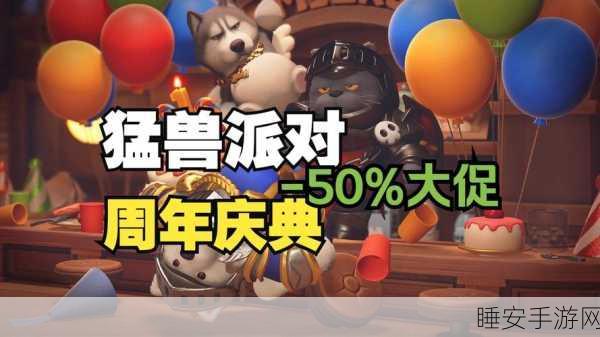 萌兽宠物派对,萌宠集结,派对狂欢,下载开启欢乐之旅!