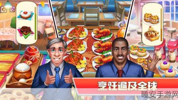 疯狂美食大厨来袭!打造你的梦幻餐厅,模拟经营乐趣无穷