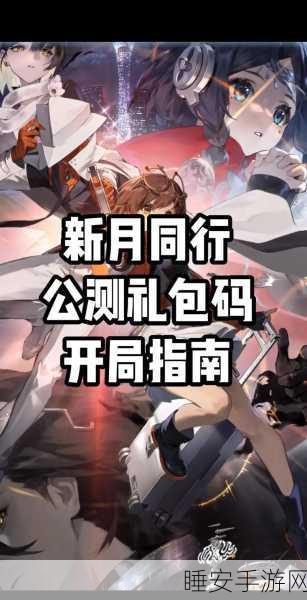 新月同行 2024 公测兑换码大揭秘,你想要的都在这!
