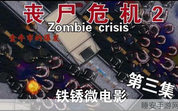 全城危机火爆上线!沉浸式丧尸冒险,挑战你的生存极限