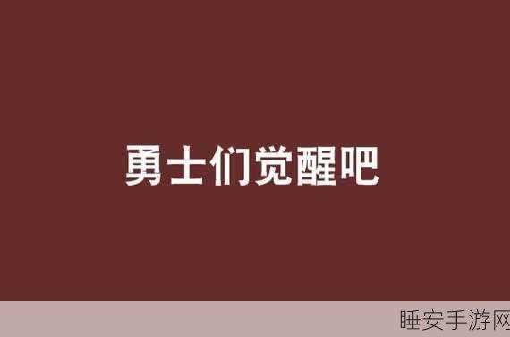 觉醒勇士原版下载,畅享休闲放置RPG,勇士征途由你主宰!