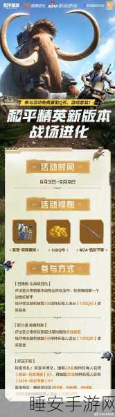 和平精英2025新春版震撼上线,全新吃鸡体验,赛事细节大揭秘!