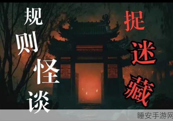都市规则怪谈2024手机版震撼上线!探索都市传说,挑战轻恐怖解谜极限