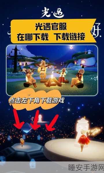 光遇测试服新版上线,治愈系冒险解谜,温暖你的冬日时光