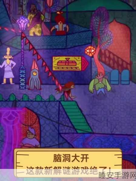 安卓玩家必玩!脑洞奇谈解谜休闲益智游戏震撼上线