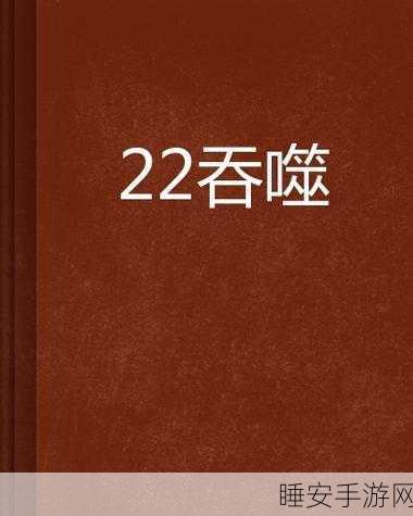 饿龙虾吞噬大战,挑战无限,乐趣无穷的吞噬游戏新体验!